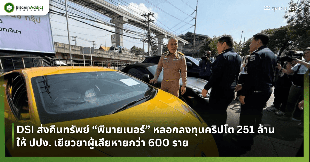 DSI ส่งคืนทรัพย์ “พีมายเนอร์” หลอกลงทุนคริปโต 251 ล้าน ให้ ปปง. เยียวยาผู้เสียหายกว่า 600 ราย