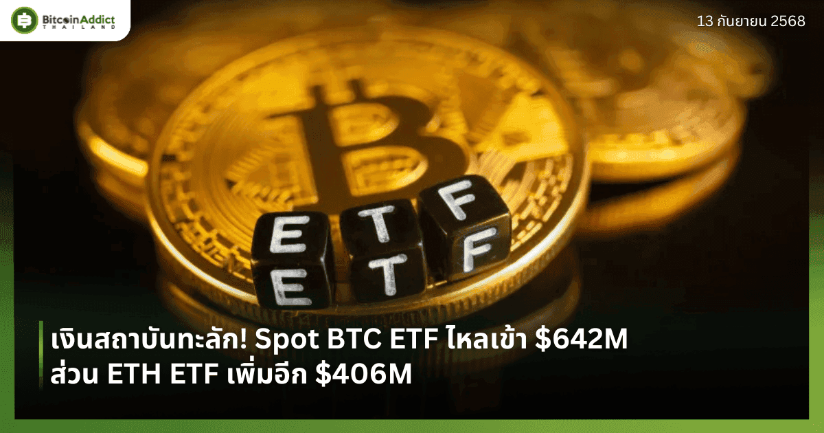 เงินสถาบันทะลัก! Spot BTC ETF ไหลเข้า $642M ส่วน ETH ETF เพิ่มอีก $406M