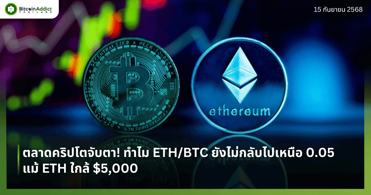ตลาดคริปโตจับตา! ทำไม ETH/BTC ยังไม่กลับไปเหนือ 0.05 แม้ ETH ใกล้ $5,000