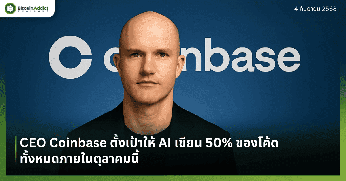 CEO Coinbase ตั้งเป้าให้ AI เขียน 50% ของโค้ดทั้งหมดภายในตุลาคมนี้