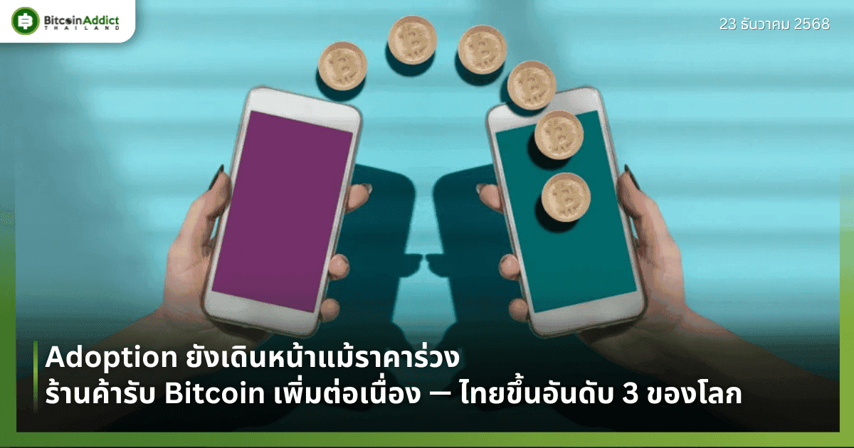 Adoption ยังเดินหน้าแม้ราคาร่วง ร้านค้ารับ Bitcoin เพิ่มต่อเนื่อง — ไทยขึ้นอันดับ 3 ของโลก
