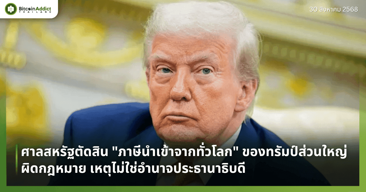 ศาลสหรัฐตัดสิน "ภาษีนำเข้าจากทั่วโลก" ของทรัมป์ส่วนใหญ่ผิดกฎหมาย เหตุไม่ใช่อำนาจประธานาธิบดี