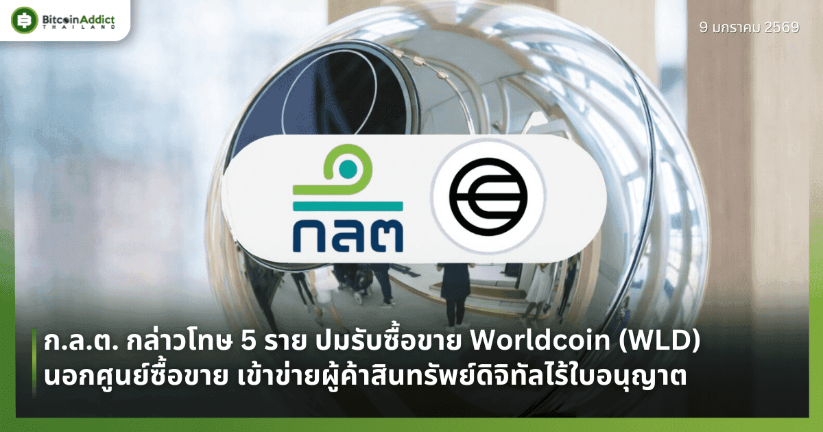 ก.ล.ต. กล่าวโทษ 5 ราย ปมรับซื้อขาย Worldcoin (WLD) นอกศูนย์ซื้อขาย เข้าข่ายผู้ค้าสินทรัพย์ดิจิทัลไร้ใบอนุญาต