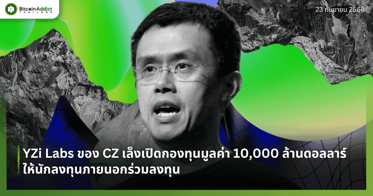 YZi Labs ของ CZ เล็งเปิดกองทุนมูลค่า 10,000 ล้านดอลลาร์ให้นักลงทุนภายนอกร่วมลงทุน