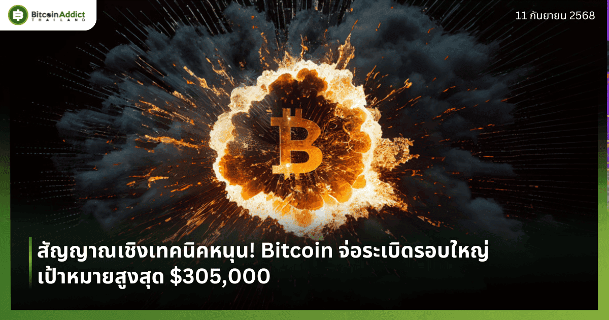 สัญญาณเชิงเทคนิคหนุน! Bitcoin จ่อระเบิดรอบใหญ่ เป้าหมายสูงสุด $305,000