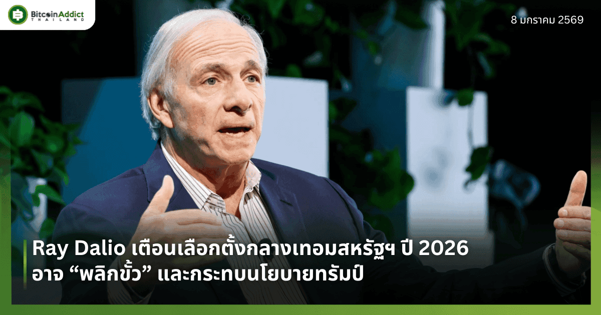 Ray Dalio เตือนเลือกตั้งกลางเทอมสหรัฐฯ ปี 2026 อาจ “พลิกขั้ว” และกระทบนโยบายทรัมป์ 