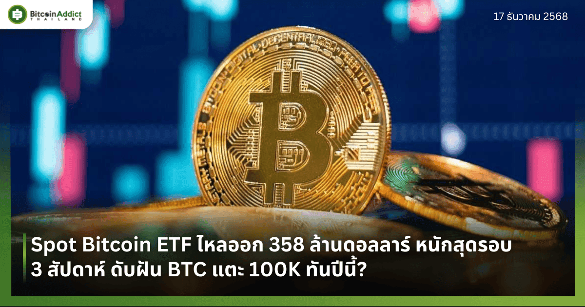 Spot Bitcoin ETF ไหลออก 358 ล้านดอลลาร์ หนักสุดรอบ 3 สัปดาห์ ดับฝัน BTC แตะ 100K ทันปีนี้?
