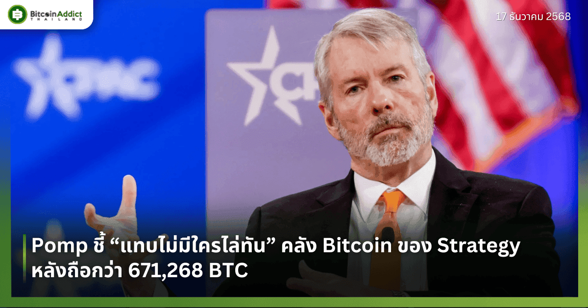 Pomp ชี้ “แทบไม่มีใครไล่ทัน” คลัง Bitcoin ของ Strategy หลังถือกว่า 671,268 BTC 