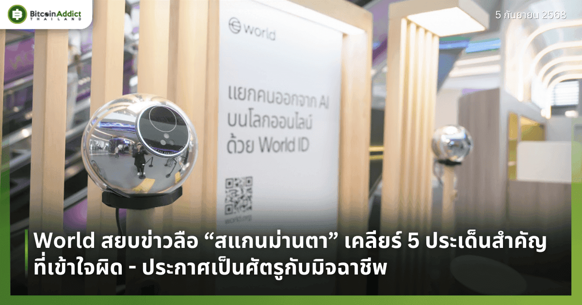 World สยบข่าวลือ “สแกนม่านตา” เคลียร์ 5 ประเด็นสำคัญที่เข้าใจผิด - ประกาศเป็นศัตรูกับมิจฉาชีพ