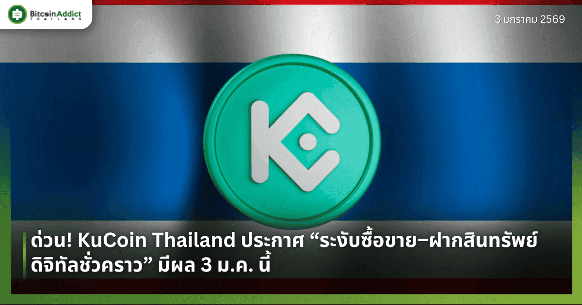 ด่วน! KuCoin Thailand ประกาศ “ระงับซื้อขาย–ฝากสินทรัพย์ดิจิทัลชั่วคราว” มีผล 3 ม.ค. นี้