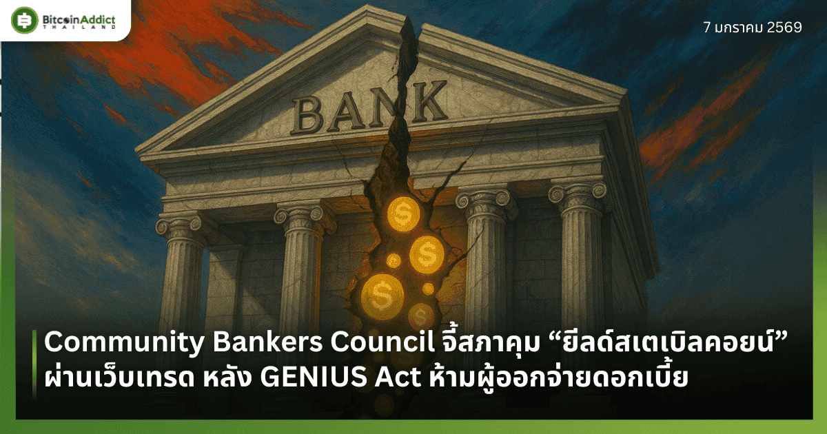 Community Bankers Council จี้สภาคุม “ยีลด์สเตเบิลคอยน์” ผ่านเว็บเทรด หลัง GENIUS Act ห้ามผู้ออกจ่ายดอกเบี้ย
