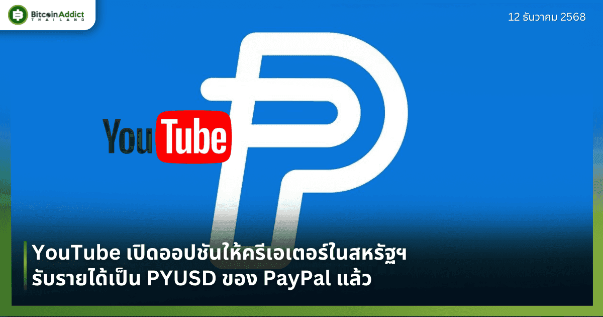 YouTube เปิดออปชันให้ครีเอเตอร์ในสหรัฐฯ รับรายได้เป็น PYUSD ของ PayPal แล้ว