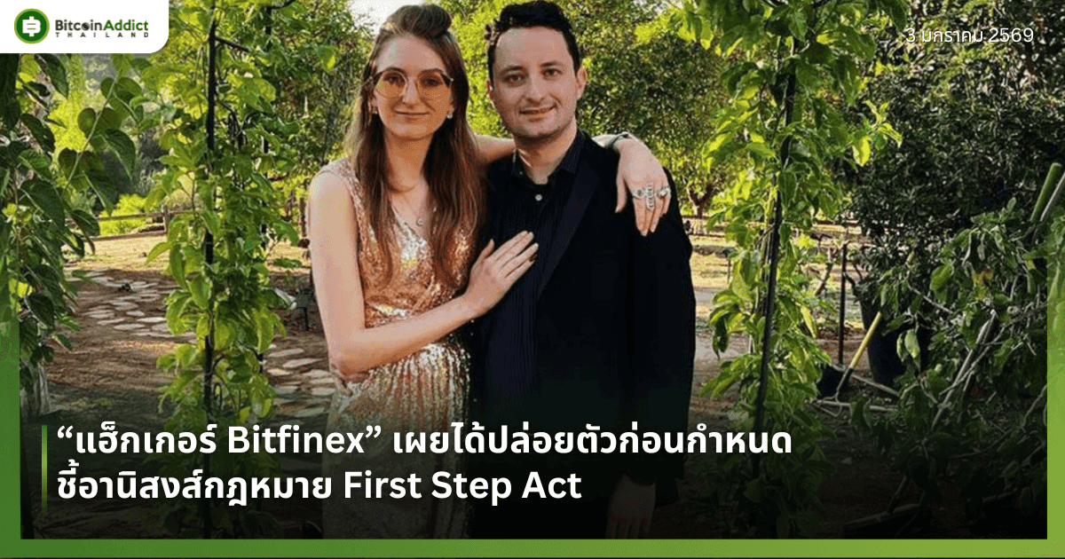 “แฮ็กเกอร์ Bitfinex” เผยได้ปล่อยตัวก่อนกำหนด ชี้อานิสงส์กฎหมาย First Step Act