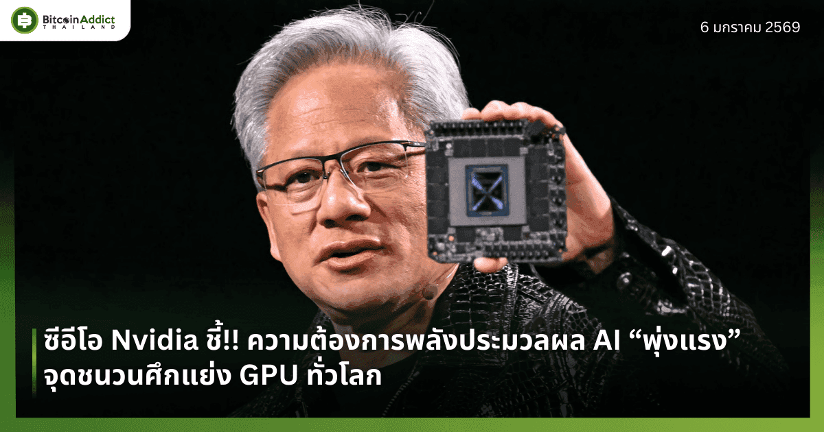 ซีอีโอ Nvidia ชี้!! ความต้องการพลังประมวลผล AI “พุ่งแรง” จุดชนวนศึกแย่ง GPU ทั่วโลก 