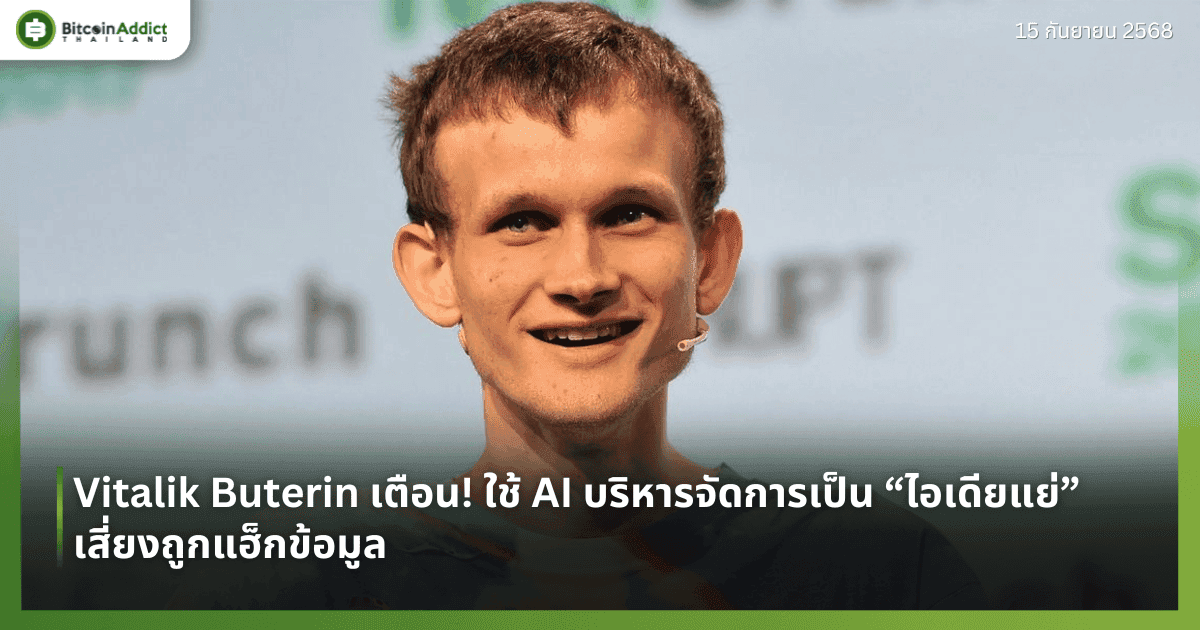 Vitalik Buterin เตือน! ใช้ AI บริหารจัดการเป็น “ไอเดียแย่” เสี่ยงถูกแฮ็กข้อมูล