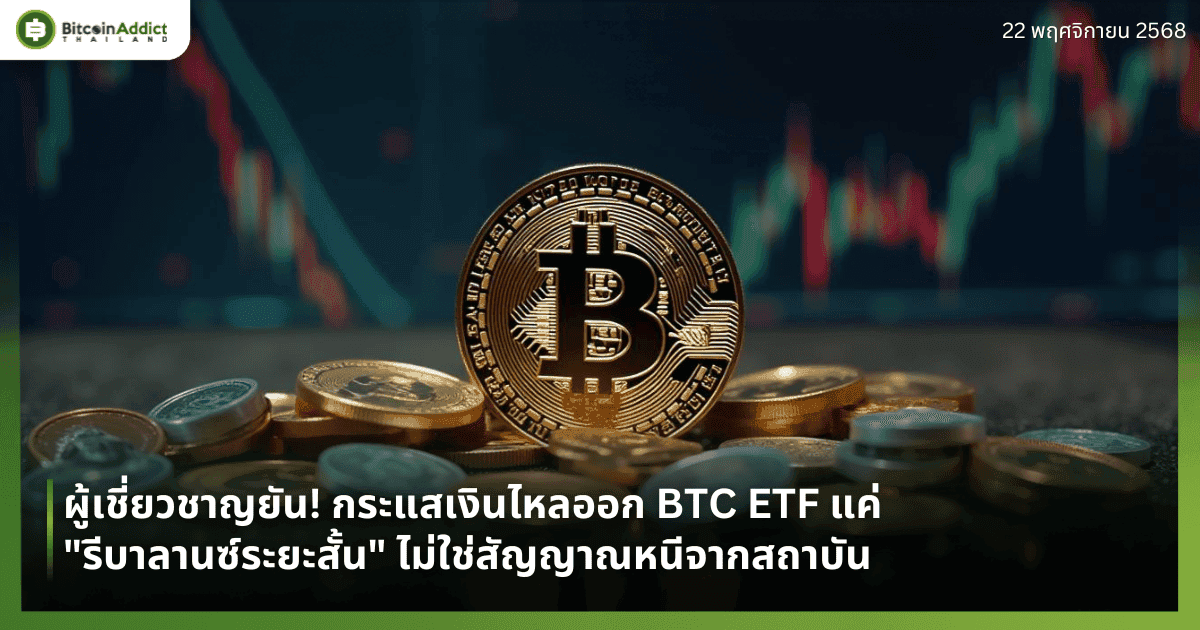 ผู้เชี่ยวชาญยัน! กระแสเงินไหลออก BTC ETF แค่ "รีบาลานซ์ระยะสั้น" ไม่ใช่สัญญาณหนีจากสถาบัน