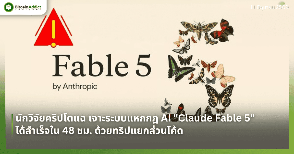 นักวิจัยคริปโตแฉ เจาะระบบแหกกฎ AI "Claude Fable 5" ได้สำเร็จใน 48 ชม. ด้วยทริปแยกส่วนโค้ด