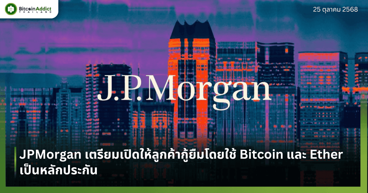 JPMorgan เตรียมเปิดให้ลูกค้ากู้ยืมโดยใช้ Bitcoin และ Ether เป็นหลักประกัน