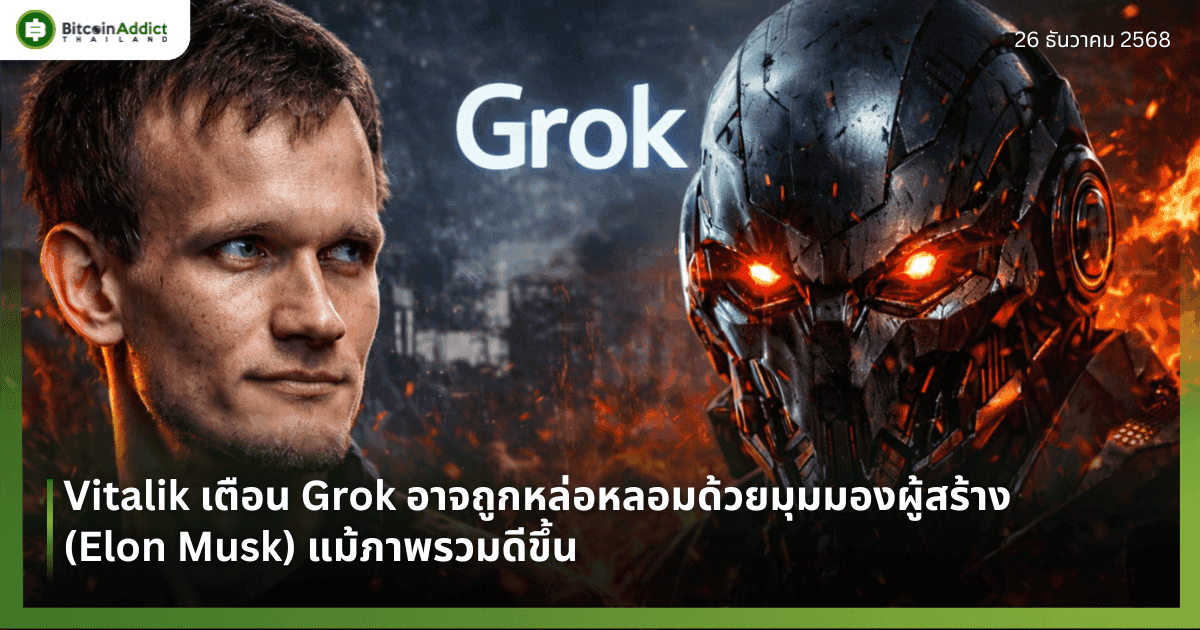 Vitalik เตือน Grok อาจถูกหล่อหลอมด้วยมุมมองผู้สร้าง (Elon Musk) แม้ภาพรวมดีขึ้น