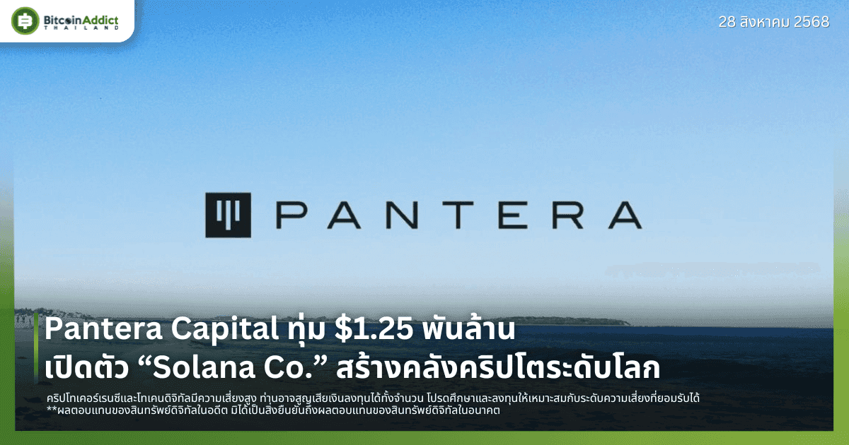 Pantera Capital ทุ่ม $1.25 พันล้าน เปิดตัว “Solana Co.” สร้างคลังคริปโตระดับโลก