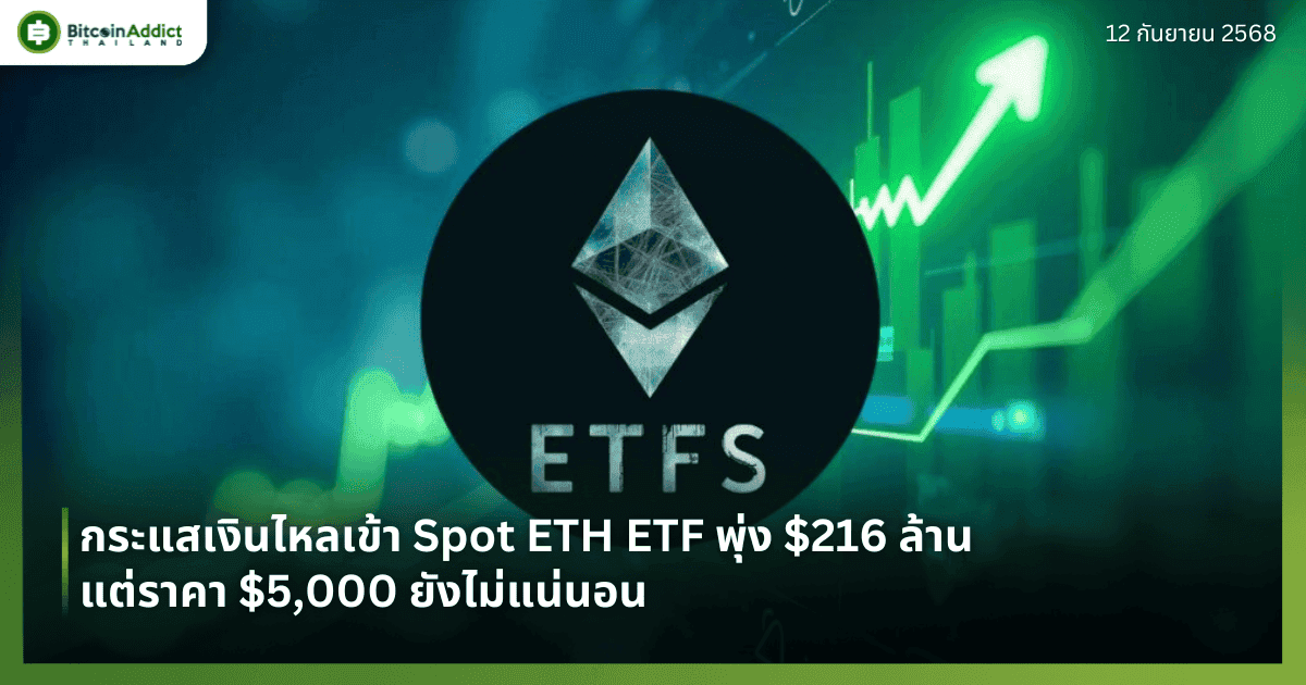 กระแสเงินไหลเข้า Spot ETH ETF พุ่ง $216 ล้าน แต่ราคา $5,000 ยังไม่แน่นอน