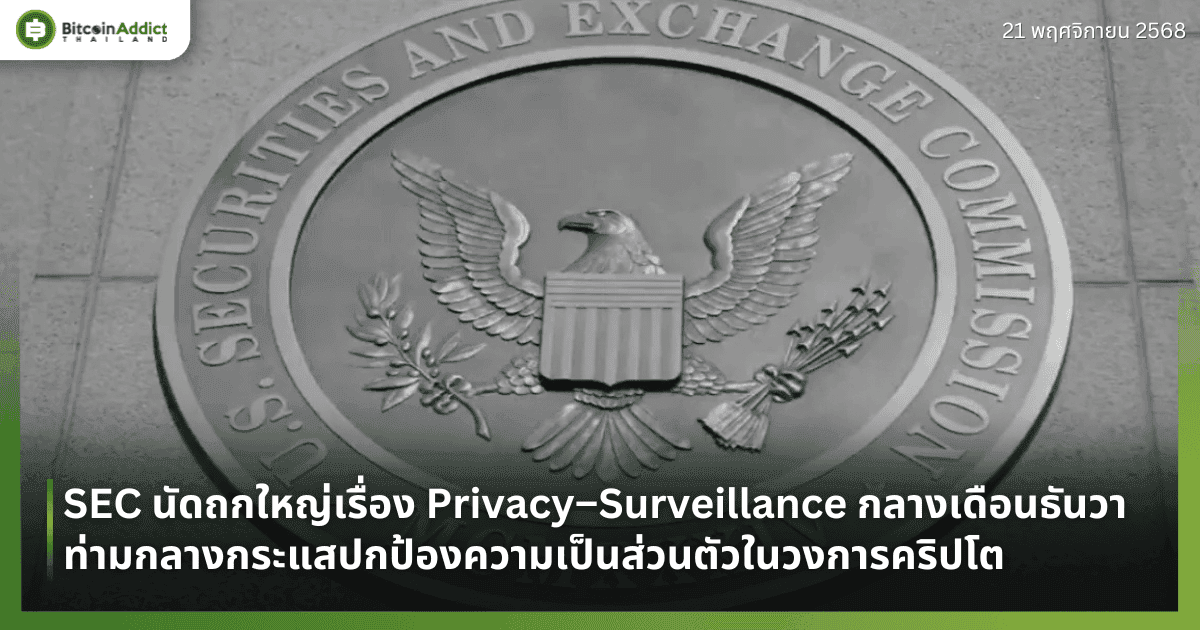 SEC นัดถกใหญ่เรื่อง Privacy–Surveillance กลางเดือนธันวา ท่ามกลางกระแสปกป้องความเป็นส่วนตัวในวงการคริปโต