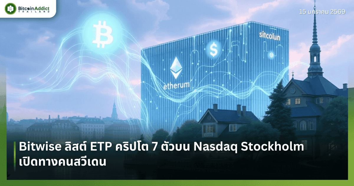 Bitwise ลิสต์ ETP คริปโต 7 ตัวบน Nasdaq Stockholm เปิดทางคนสวีเดน