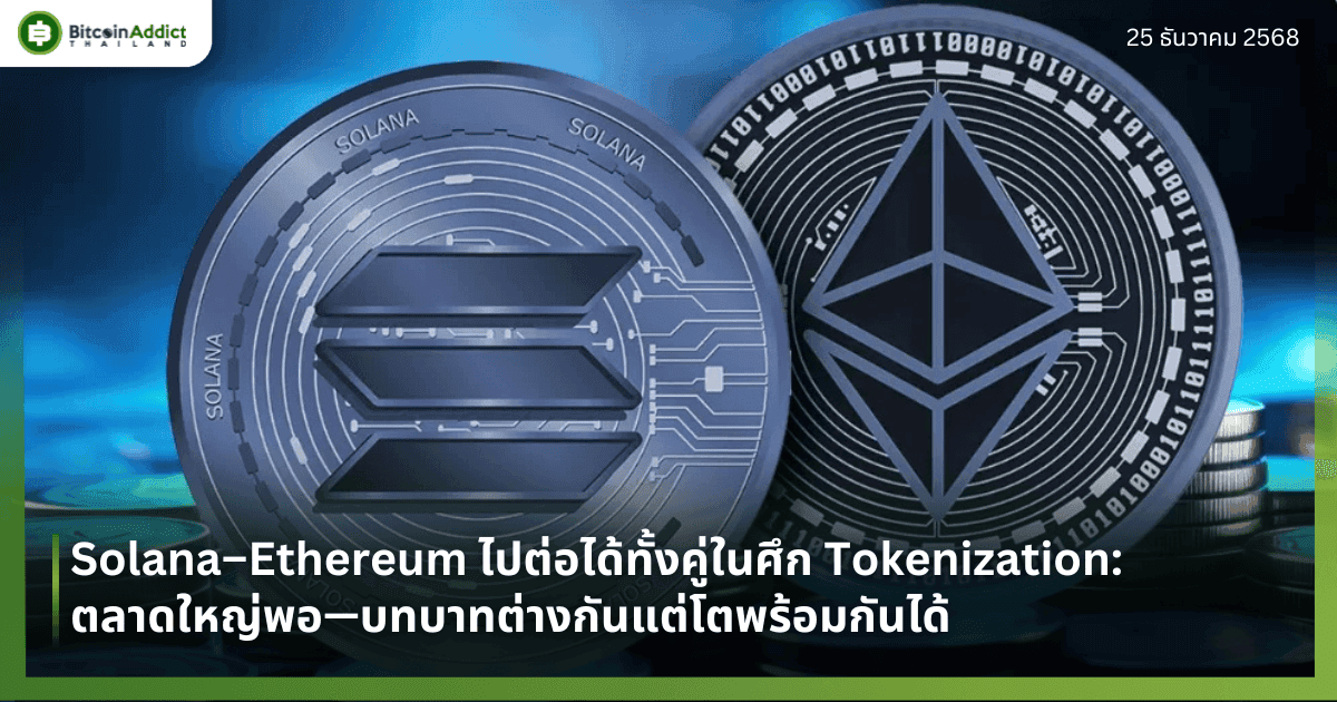 Solana–Ethereum ไปต่อได้ทั้งคู่ในศึก Tokenization: ตลาดใหญ่พอ—บทบาทต่างกันแต่โตพร้อมกันได้