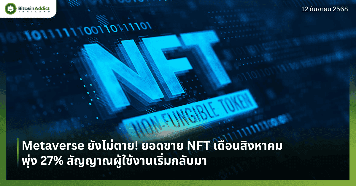 Metaverse ยังไม่ตาย! ยอดขาย NFT เดือนสิงหาคมพุ่ง 27% สัญญาณผู้ใช้งานเริ่มกลับมา