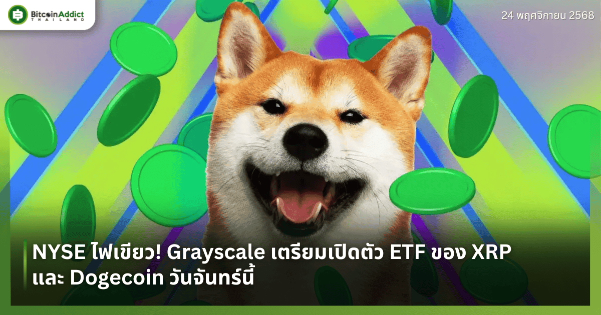 NYSE ไฟเขียว! Grayscale เตรียมเปิดตัว ETF ของ XRP และ Dogecoin วันจันทร์นี้