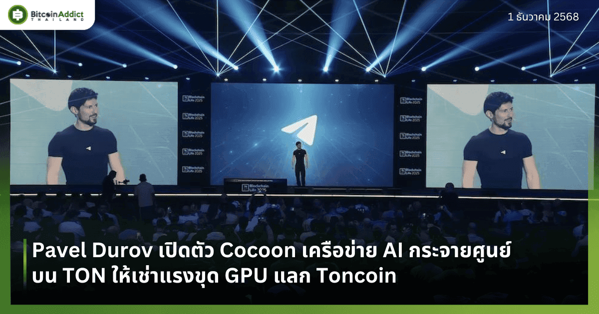 Pavel Durov เปิดตัว Cocoon เครือข่าย AI กระจายศูนย์บน TON ให้เช่าแรงขุด GPU แลก Toncoin