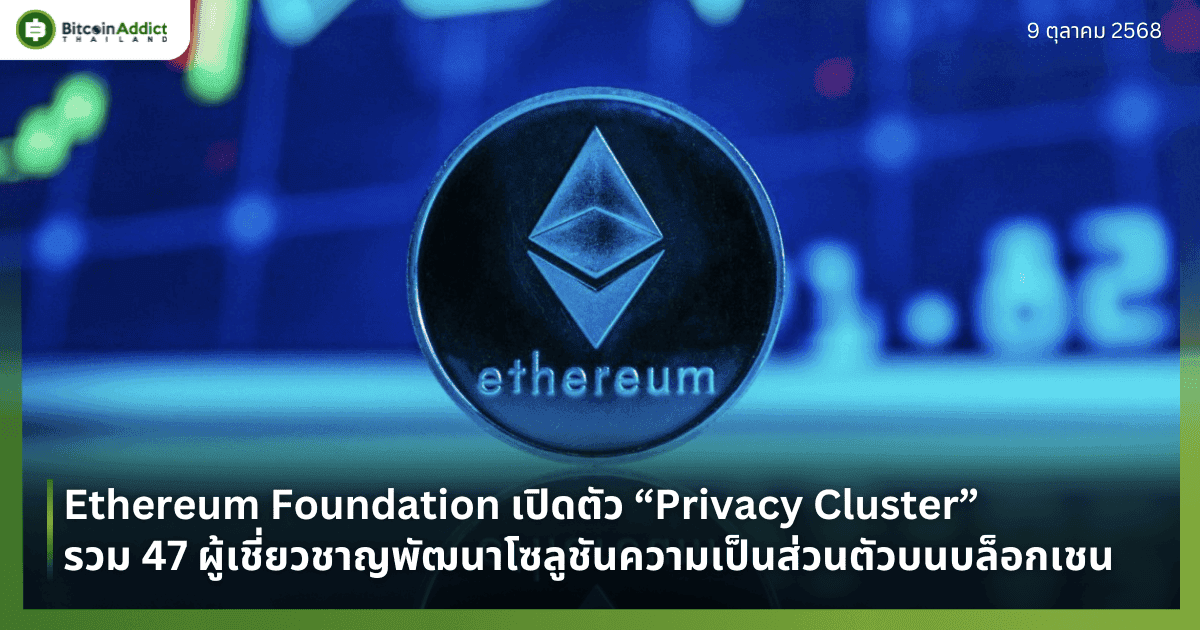 Ethereum Foundation เปิดตัว “Privacy Cluster” รวม 47 ผู้เชี่ยวชาญพัฒนาโซลูชันความเป็นส่วนตัวบนบล็อกเชน