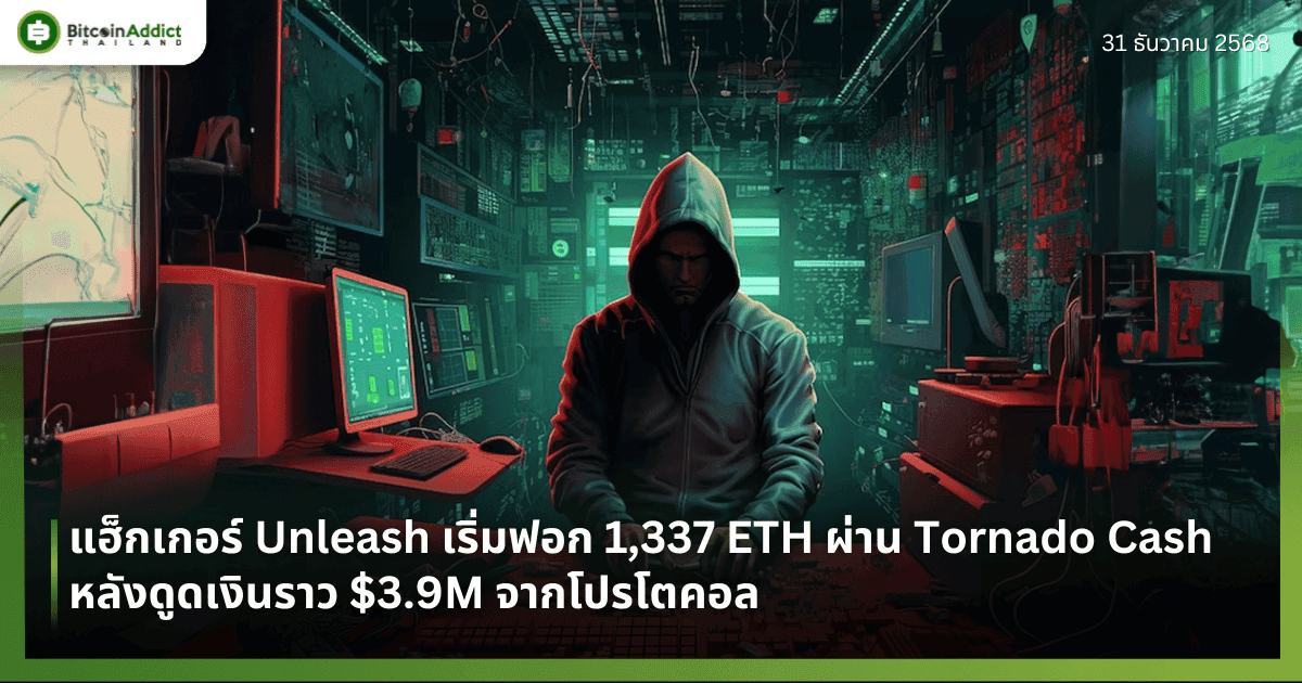 แฮ็กเกอร์ Unleash เริ่มฟอก 1,337 ETH ผ่าน Tornado Cash หลังดูดเงินราว $3.9M จากโปรโตคอล 