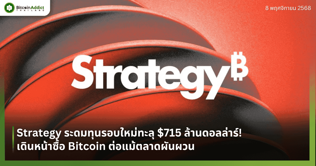 Strategy ระดมทุนรอบใหม่ทะลุ $715 ล้านดอลล่าร์! เดินหน้าซื้อ Bitcoin ต่อแม้ตลาดผันผวน