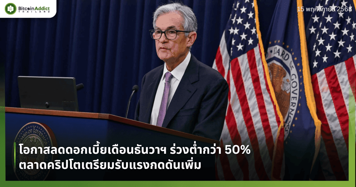 โอกาสลดดอกเบี้ยเดือนธันวาฯ ร่วงต่ำกว่า 50% — ตลาดคริปโตเตรียมรับแรงกดดันเพิ่ม