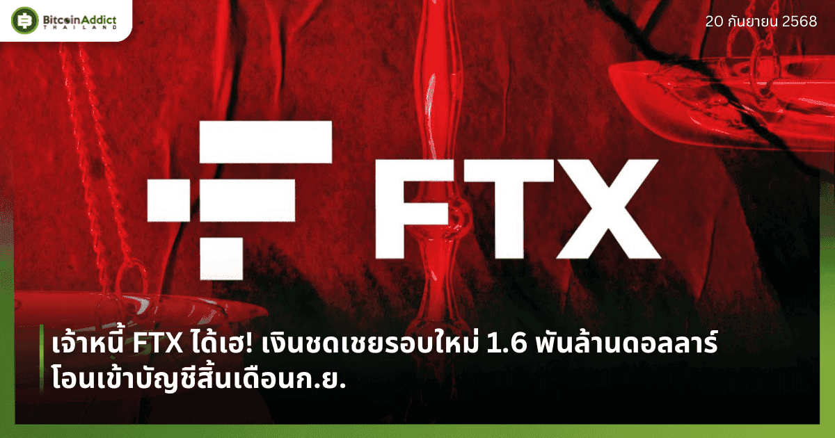 เจ้าหนี้ FTX ได้เฮ! เงินชดเชยรอบใหม่ 1.6 พันล้านดอลลาร์ โอนเข้าบัญชีสิ้นเดือนก.ย.