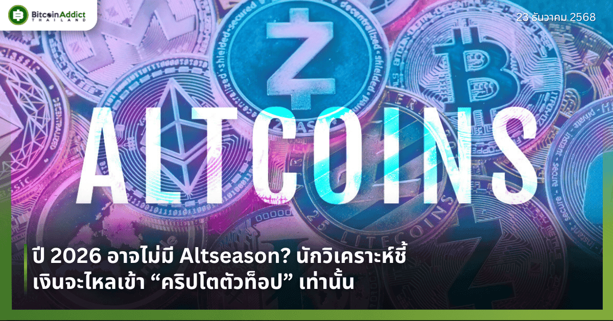 ปี 2026 อาจไม่มี Altseason? นักวิเคราะห์ชี้เงินจะไหลเข้า “คริปโตตัวท็อป” เท่านั้น