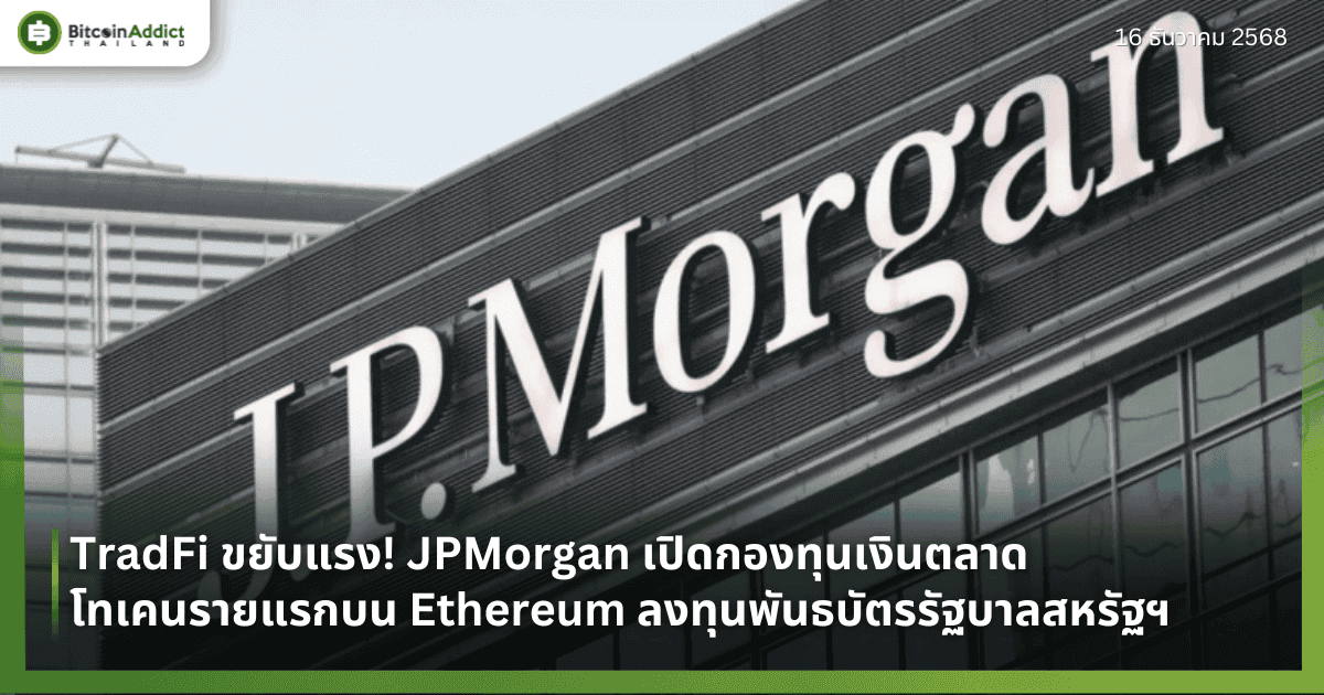TradFi ขยับแรง! JPMorgan เปิดกองทุนเงินตลาดโทเคนรายแรกบน Ethereum ลงทุนพันธบัตรรัฐบาลสหรัฐฯ