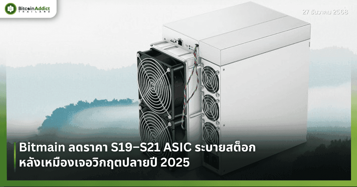 Bitmain ลดราคา S19–S21 ASIC ระบายสต็อก หลังเหมืองเจอวิกฤตปลายปี 2025
