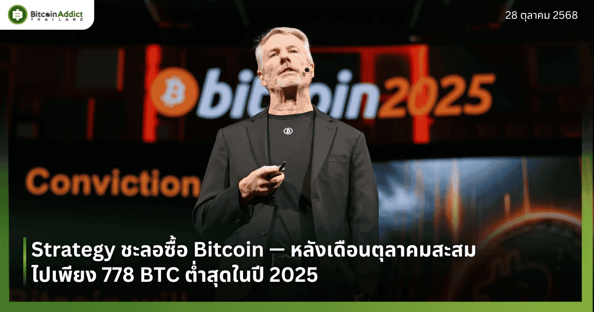 Strategy ชะลอซื้อ Bitcoin — หลังเดือนตุลาคมสะสมไปเพียง 778 BTC ต่ำสุดในปี 2025