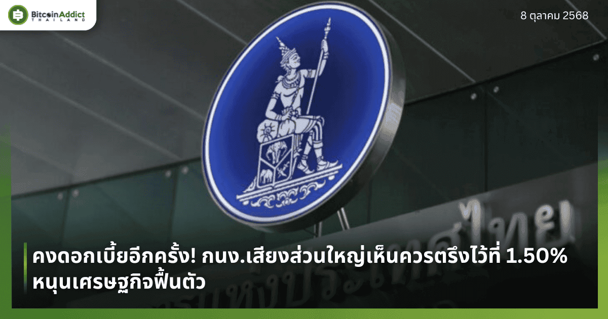 คงดอกเบี้ยอีกครั้ง! กนง.เสียงส่วนใหญ่เห็นควรตรึงไว้ที่ 1.50% หนุนเศรษฐกิจฟื้นตัว