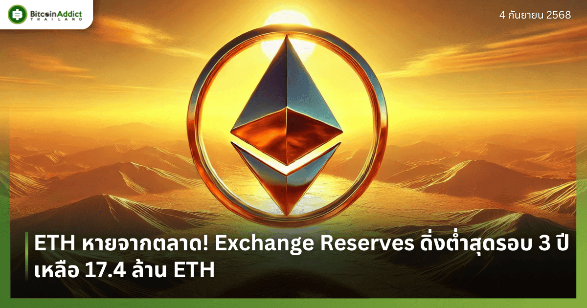 ETH หายจากตลาด! Exchange Reserves ดิ่งต่ำสุดรอบ 3 ปี เหลือ 17.4 ล้าน ETH