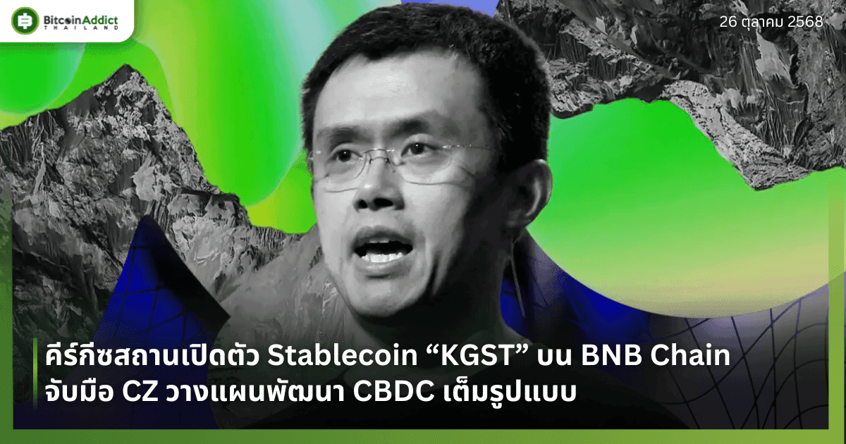 คีร์กีซสถานเปิดตัว Stablecoin “KGST” บน BNB Chain จับมือ CZ วางแผนพัฒนา CBDC เต็มรูปแบบ