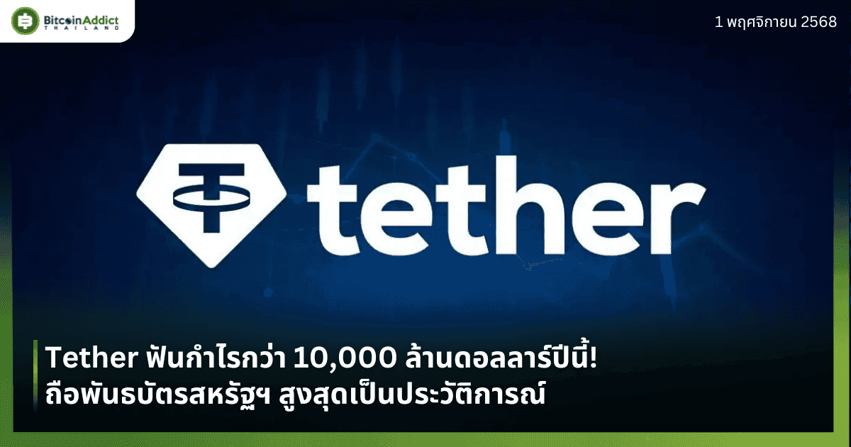 Tether ฟันกำไรกว่า 10,000 ล้านดอลลาร์ปีนี้! ถือพันธบัตรสหรัฐฯ สูงสุดเป็นประวัติการณ์