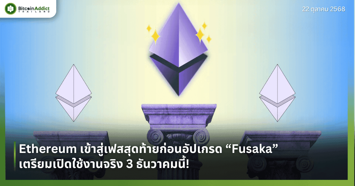 Ethereum เข้าสู่เฟสสุดท้ายก่อนอัปเกรด “Fusaka” เตรียมเปิดใช้งานจริง 3 ธันวาคมนี้!