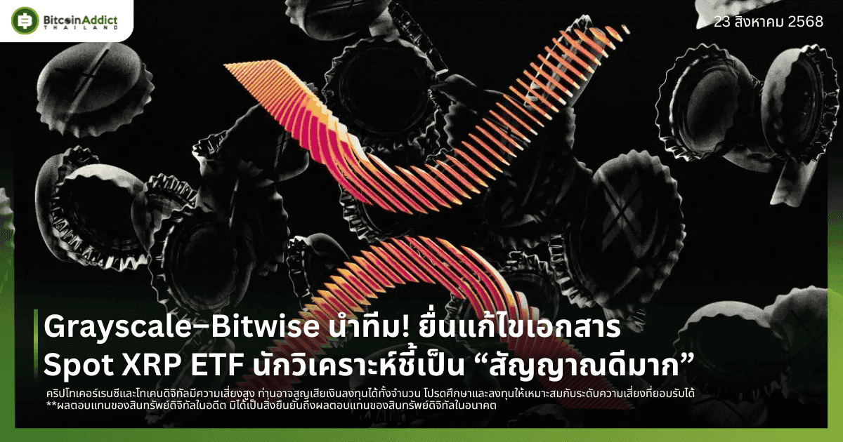 Grayscale–Bitwise นำทีม! ยื่นแก้ไขเอกสาร Spot XRP ETF นักวิเคราะห์ชี้เป็น “สัญญาณดีมาก”
