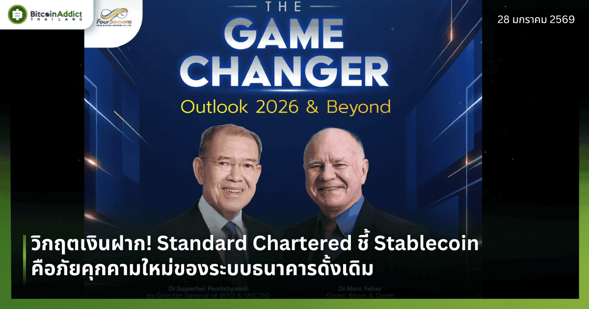 The Game Changer: Outlook 2026 & Beyond สัมมนาใหญ่แห่งปีที่นักลงทุนห้ามพลาด