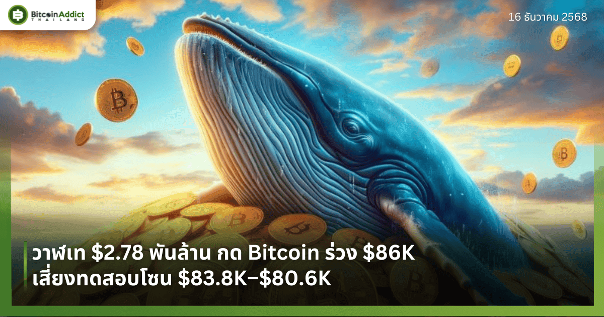 วาฬเท $2.78 พันล้าน กด Bitcoin ร่วง $86K เสี่ยงทดสอบโซน $83.8K–$80.6K