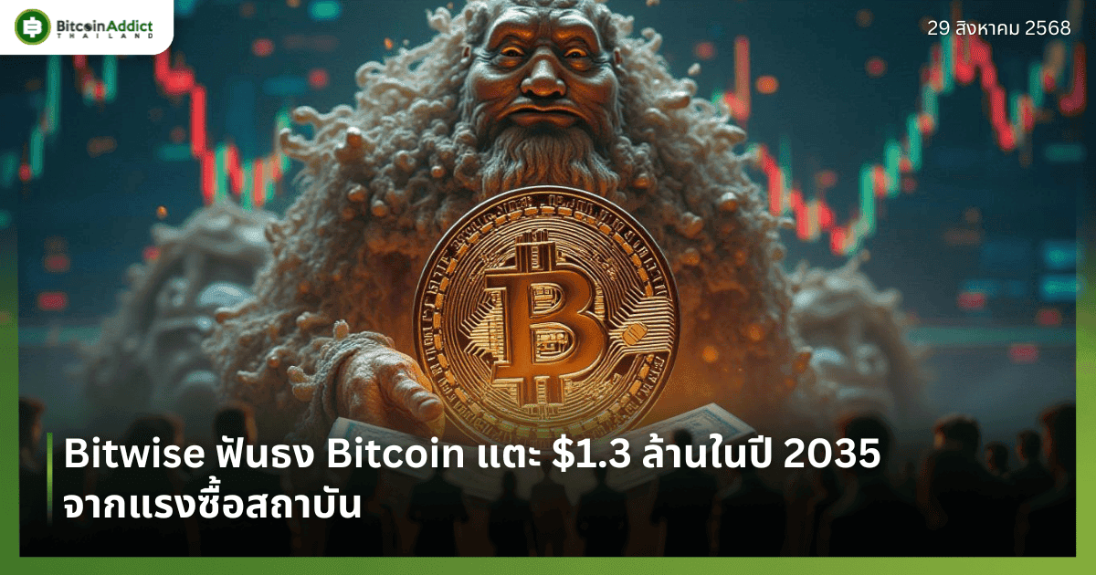 Bitwise ฟันธง Bitcoin แตะ $1.3 ล้านในปี 2035 จากแรงซื้อสถาบัน