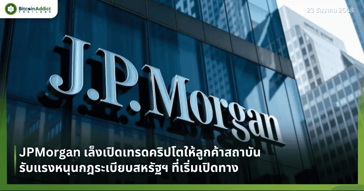 JPMorgan เล็งเปิดเทรดคริปโตให้ลูกค้าสถาบัน รับแรงหนุนกฎระเบียบสหรัฐฯ ที่เริ่มเปิดทาง